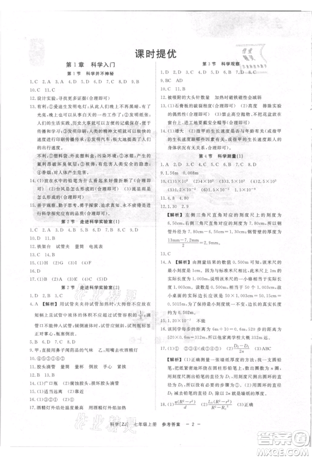 光明日報(bào)出版社2021全效學(xué)習(xí)課時(shí)提優(yōu)七年級上冊科學(xué)浙教版精華版參考答案