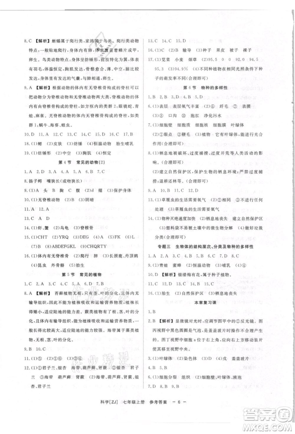 光明日報(bào)出版社2021全效學(xué)習(xí)課時(shí)提優(yōu)七年級上冊科學(xué)浙教版精華版參考答案