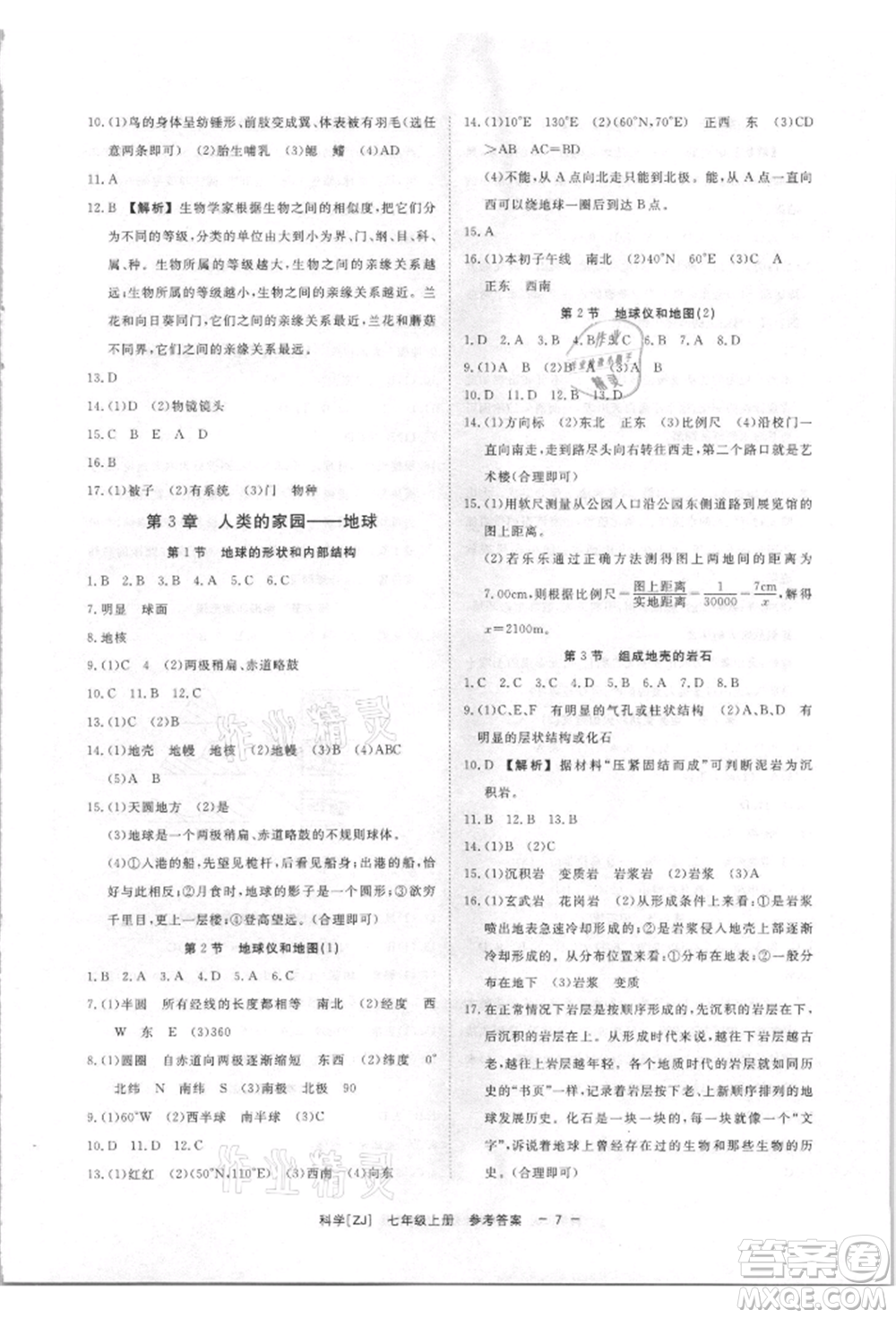 光明日報(bào)出版社2021全效學(xué)習(xí)課時(shí)提優(yōu)七年級上冊科學(xué)浙教版精華版參考答案