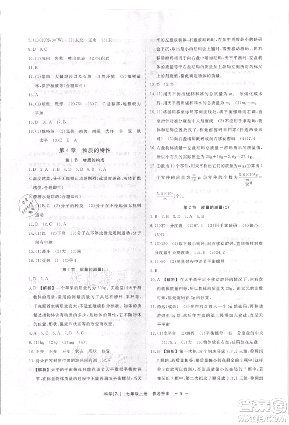 光明日報(bào)出版社2021全效學(xué)習(xí)課時(shí)提優(yōu)七年級上冊科學(xué)浙教版精華版參考答案