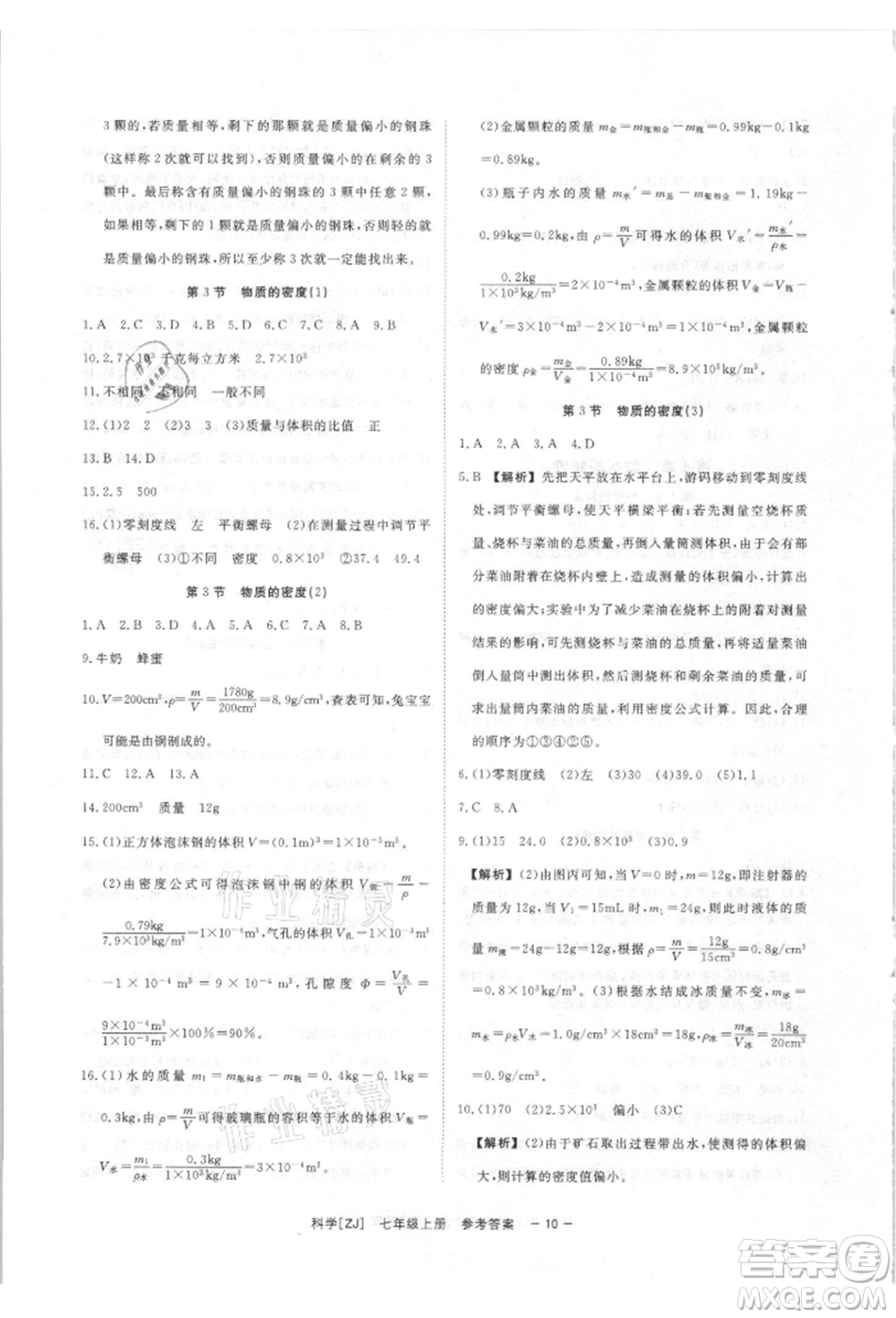 光明日報(bào)出版社2021全效學(xué)習(xí)課時(shí)提優(yōu)七年級上冊科學(xué)浙教版精華版參考答案