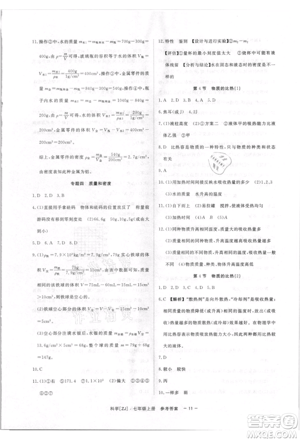 光明日報(bào)出版社2021全效學(xué)習(xí)課時(shí)提優(yōu)七年級上冊科學(xué)浙教版精華版參考答案