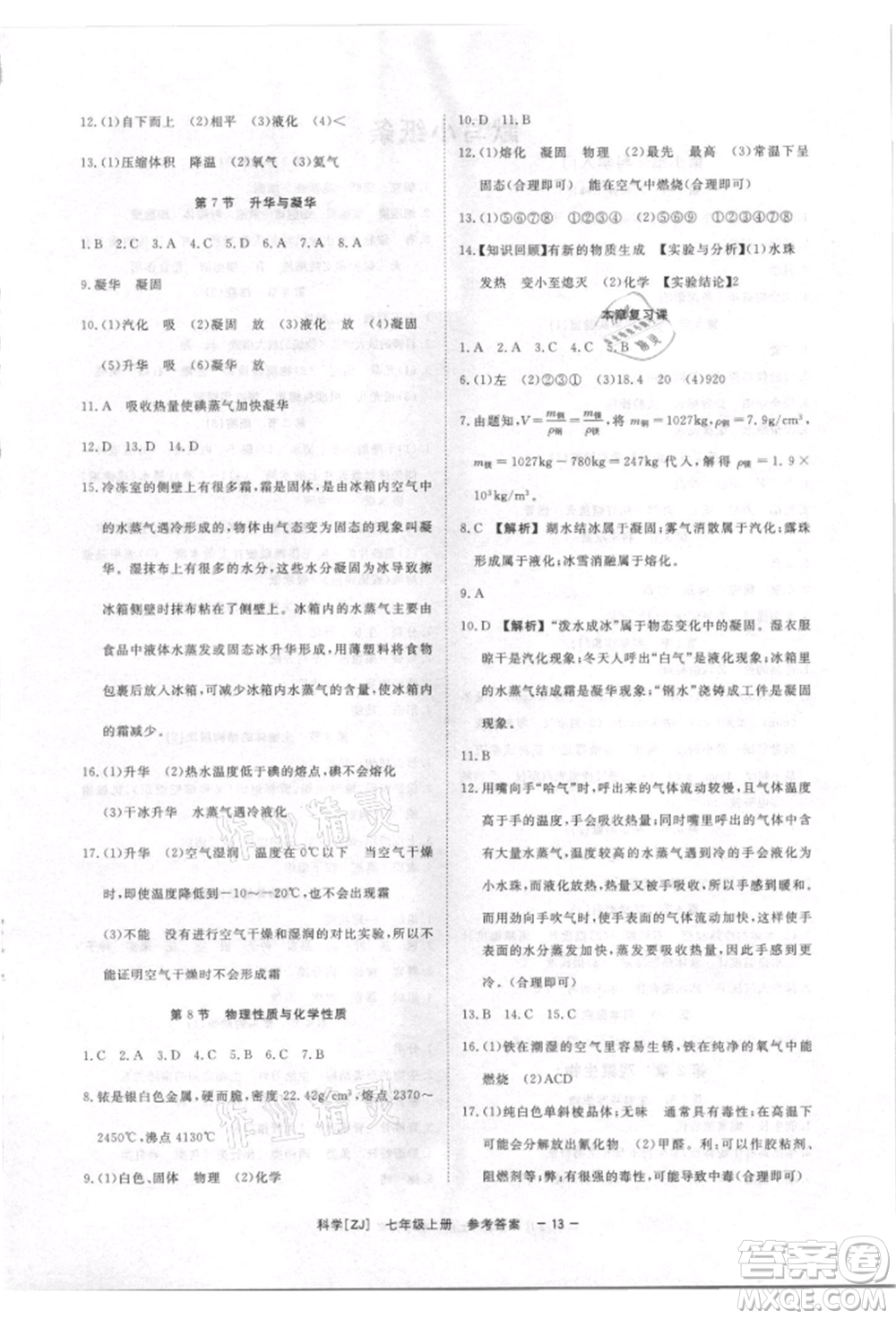 光明日報(bào)出版社2021全效學(xué)習(xí)課時(shí)提優(yōu)七年級上冊科學(xué)浙教版精華版參考答案