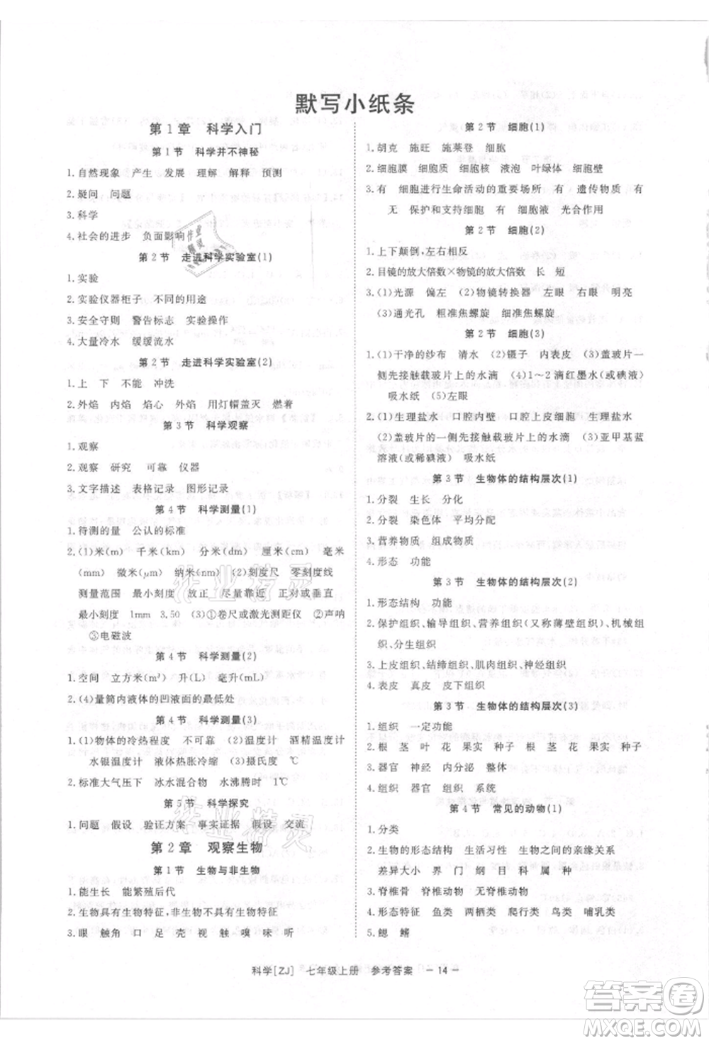 光明日報(bào)出版社2021全效學(xué)習(xí)課時(shí)提優(yōu)七年級上冊科學(xué)浙教版精華版參考答案