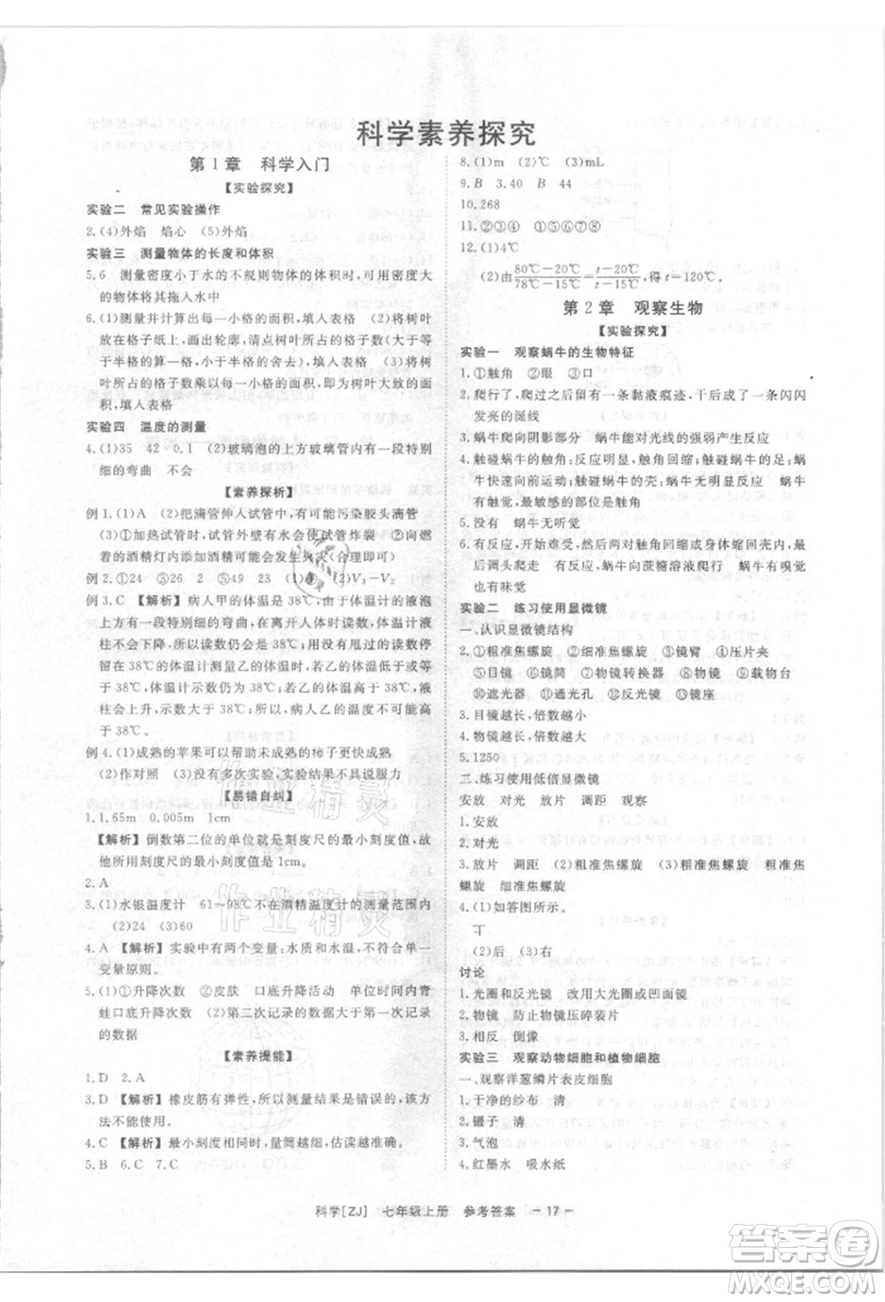 光明日報(bào)出版社2021全效學(xué)習(xí)課時(shí)提優(yōu)七年級上冊科學(xué)浙教版精華版參考答案