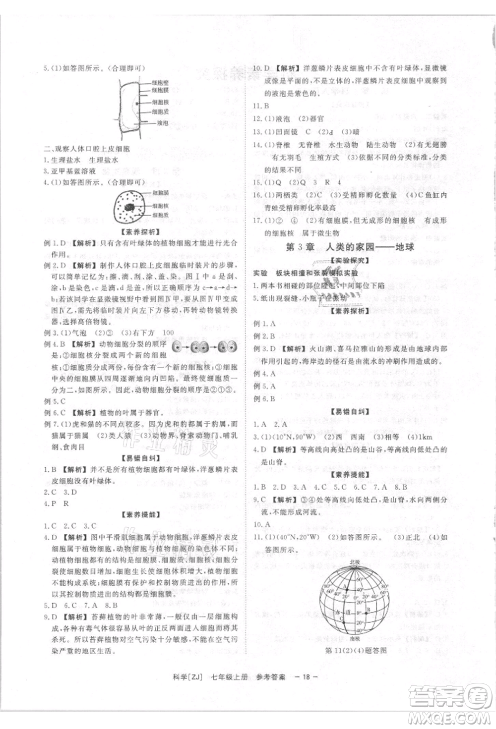 光明日報(bào)出版社2021全效學(xué)習(xí)課時(shí)提優(yōu)七年級上冊科學(xué)浙教版精華版參考答案