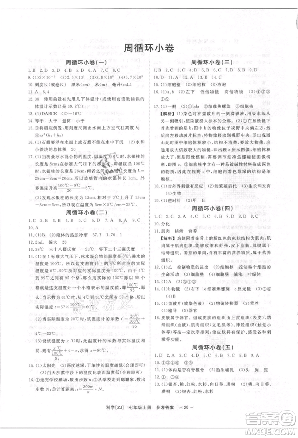 光明日報(bào)出版社2021全效學(xué)習(xí)課時(shí)提優(yōu)七年級上冊科學(xué)浙教版精華版參考答案