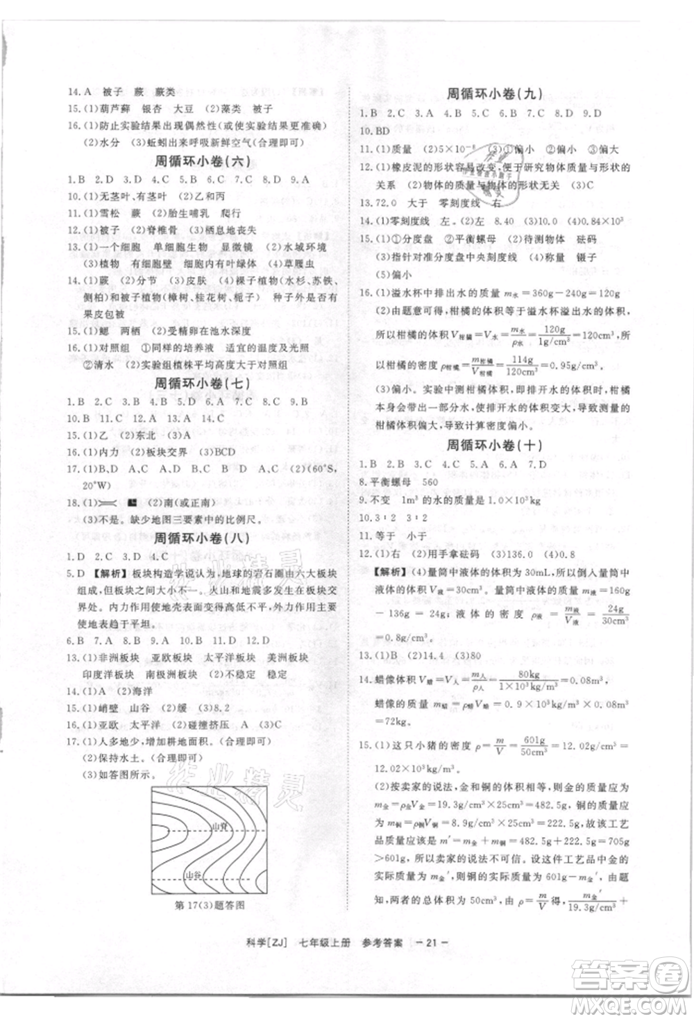 光明日報(bào)出版社2021全效學(xué)習(xí)課時(shí)提優(yōu)七年級上冊科學(xué)浙教版精華版參考答案