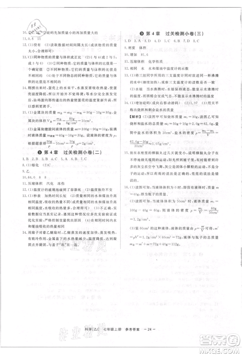 光明日報(bào)出版社2021全效學(xué)習(xí)課時(shí)提優(yōu)七年級上冊科學(xué)浙教版精華版參考答案