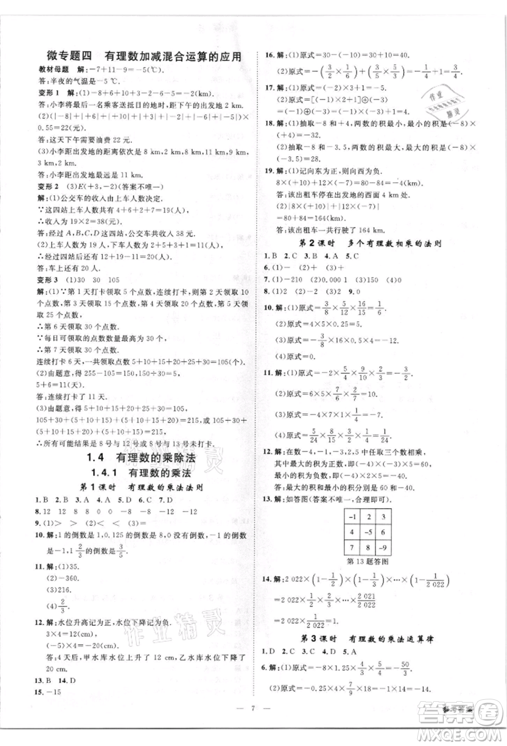 吉林出版集團(tuán)有限責(zé)任公司2021全效學(xué)習(xí)課時(shí)提優(yōu)七年級(jí)上冊(cè)數(shù)學(xué)人教版精華版參考答案