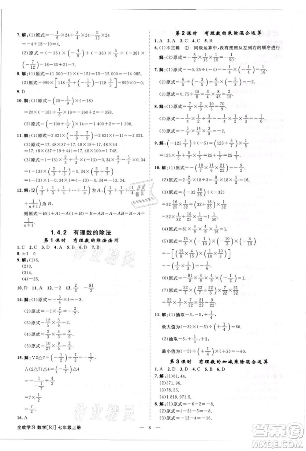 吉林出版集團(tuán)有限責(zé)任公司2021全效學(xué)習(xí)課時(shí)提優(yōu)七年級(jí)上冊(cè)數(shù)學(xué)人教版精華版參考答案