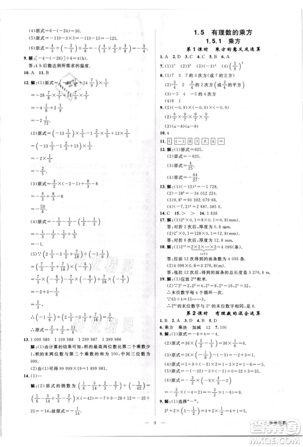 吉林出版集團(tuán)有限責(zé)任公司2021全效學(xué)習(xí)課時(shí)提優(yōu)七年級(jí)上冊(cè)數(shù)學(xué)人教版精華版參考答案