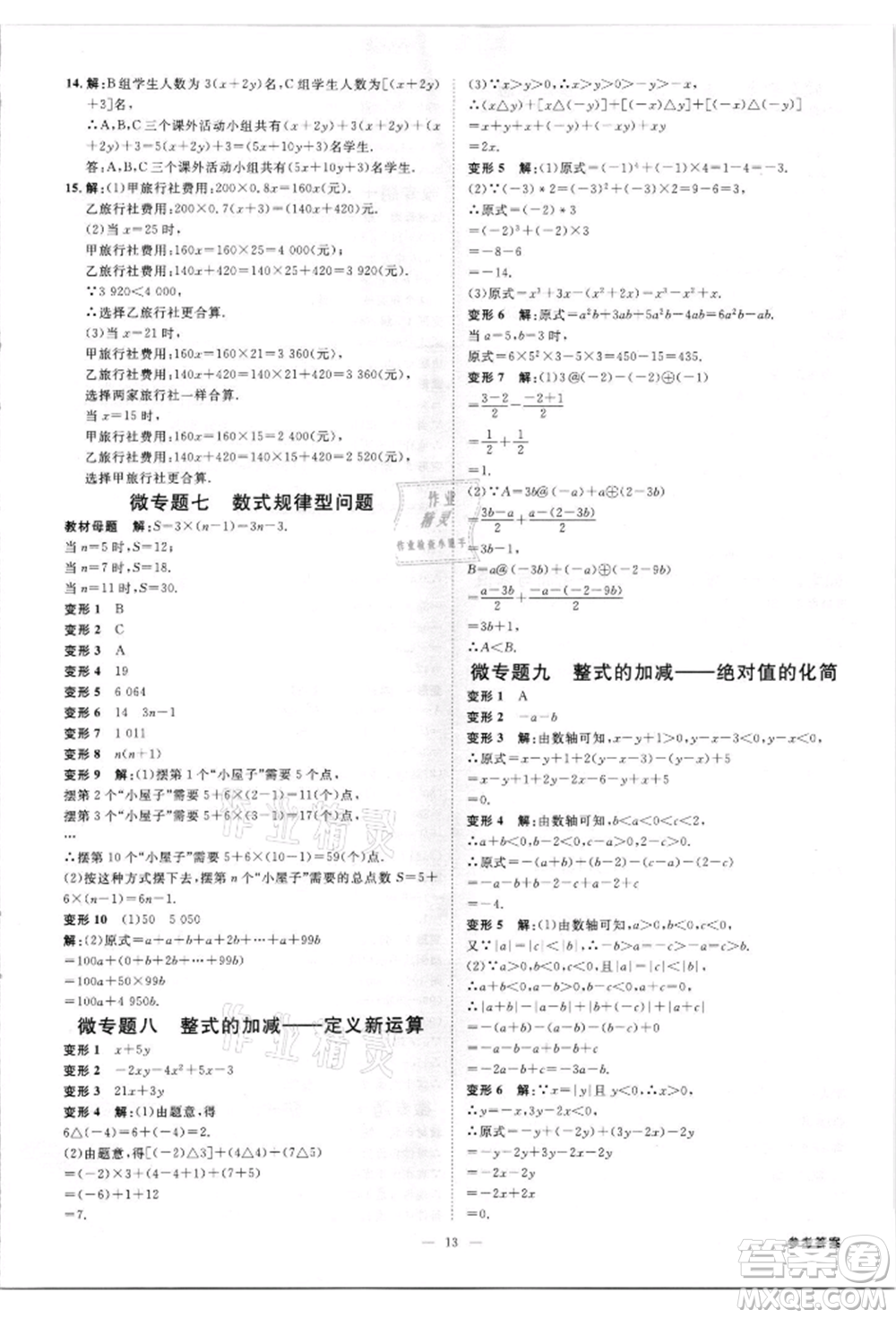 吉林出版集團(tuán)有限責(zé)任公司2021全效學(xué)習(xí)課時(shí)提優(yōu)七年級(jí)上冊(cè)數(shù)學(xué)人教版精華版參考答案