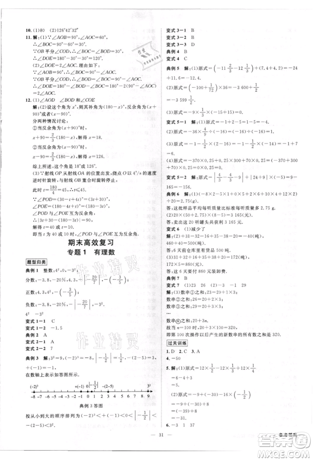 吉林出版集團(tuán)有限責(zé)任公司2021全效學(xué)習(xí)課時(shí)提優(yōu)七年級(jí)上冊(cè)數(shù)學(xué)人教版精華版參考答案