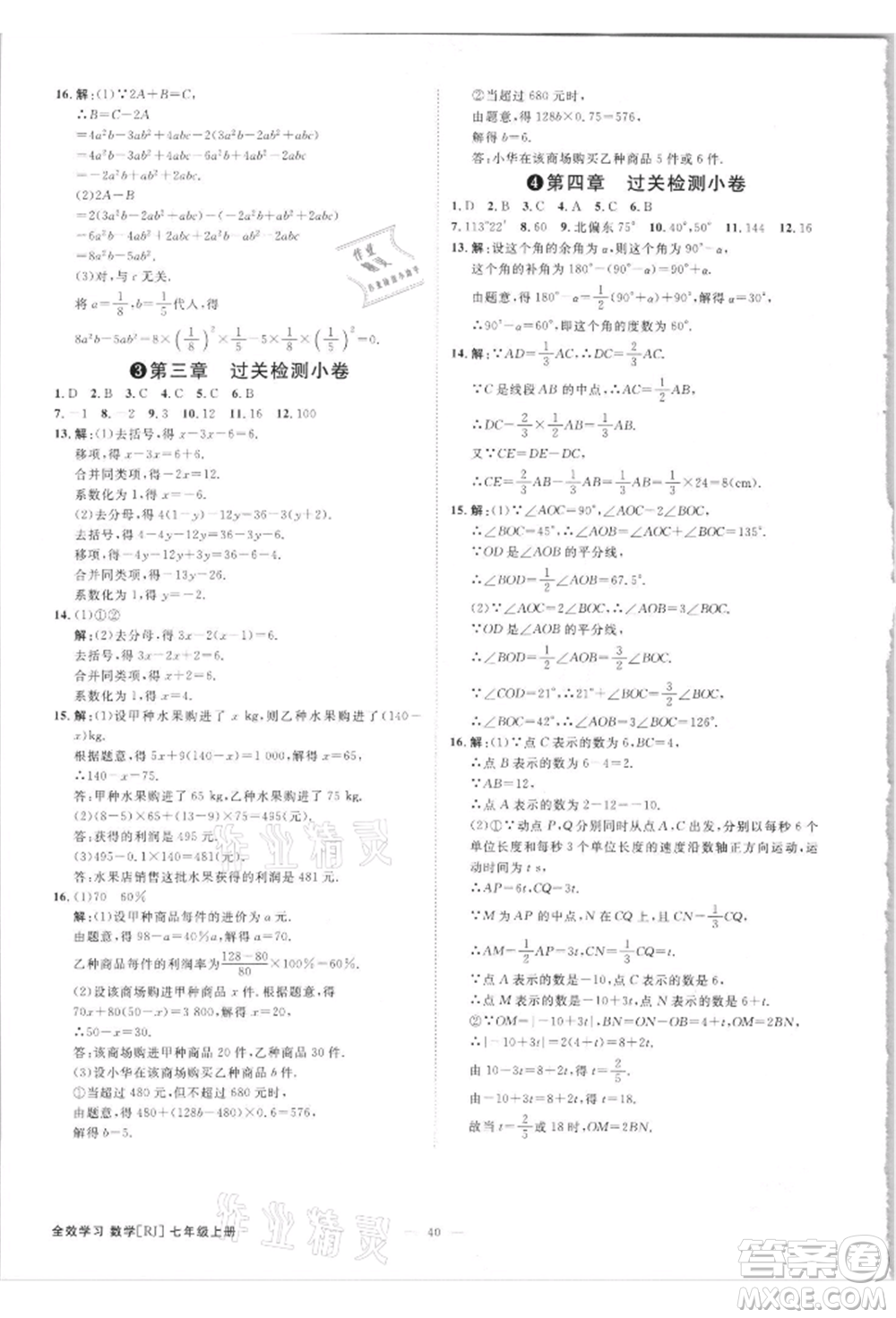 吉林出版集團(tuán)有限責(zé)任公司2021全效學(xué)習(xí)課時(shí)提優(yōu)七年級(jí)上冊(cè)數(shù)學(xué)人教版精華版參考答案