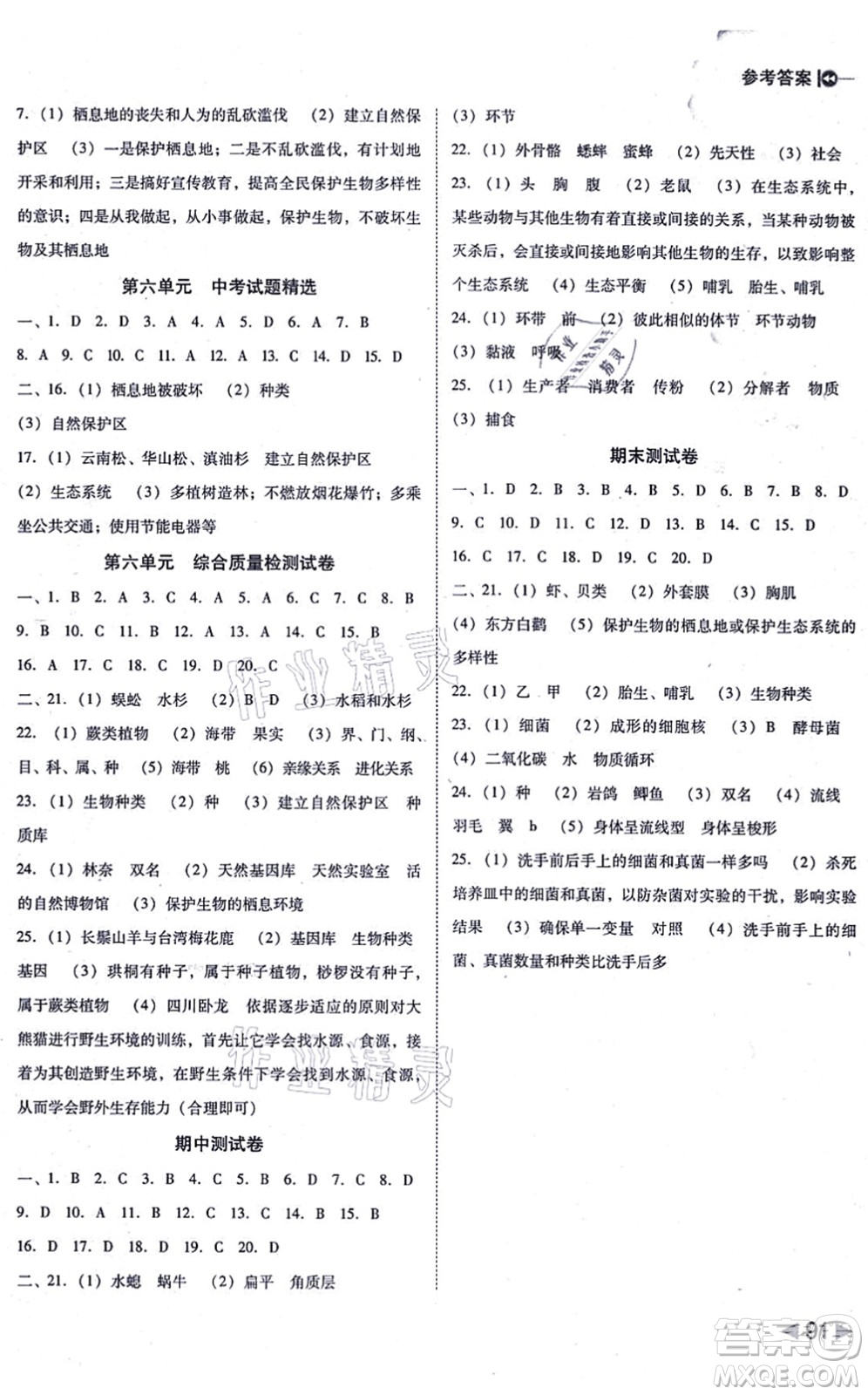 吉林教育出版社2021勝券在握打好基礎(chǔ)作業(yè)本八年級生物上冊RJ人教版答案