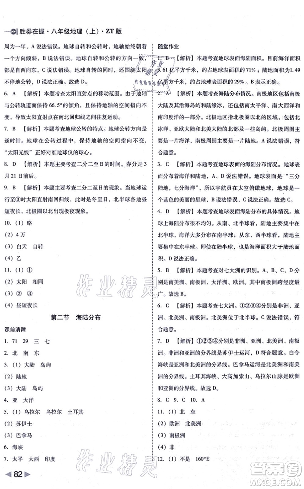 延邊大學(xué)出版社2021勝券在握打好基礎(chǔ)作業(yè)本八年級(jí)地理上冊(cè)ZT中圖版答案