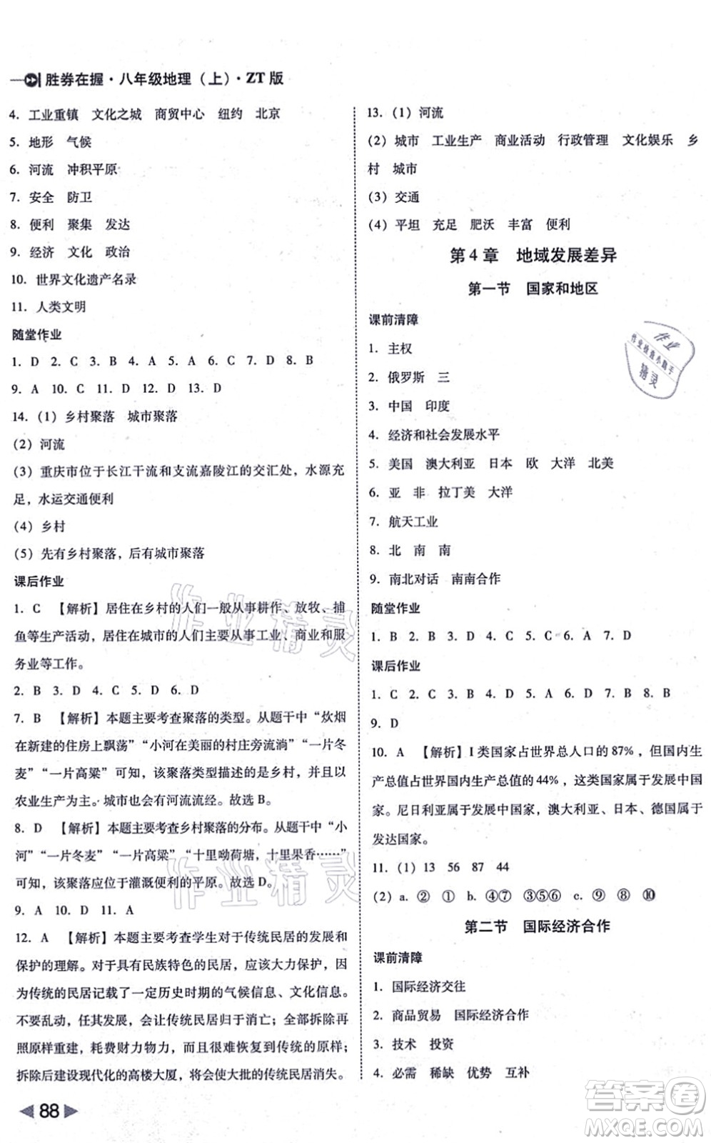 延邊大學(xué)出版社2021勝券在握打好基礎(chǔ)作業(yè)本八年級(jí)地理上冊(cè)ZT中圖版答案