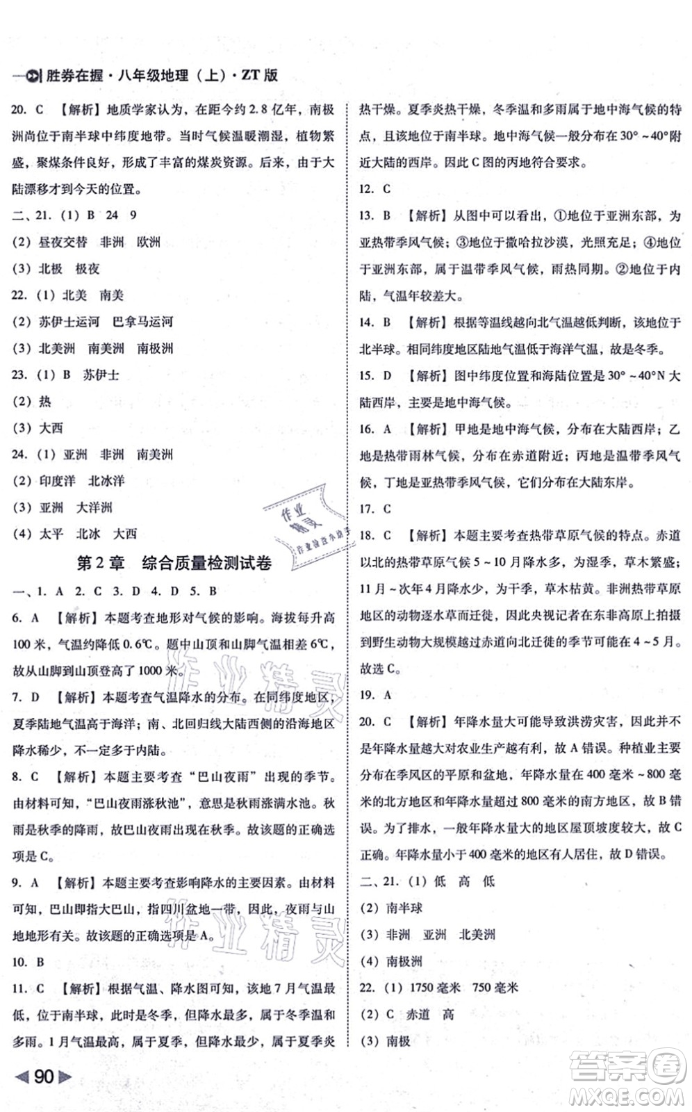 延邊大學(xué)出版社2021勝券在握打好基礎(chǔ)作業(yè)本八年級(jí)地理上冊(cè)ZT中圖版答案