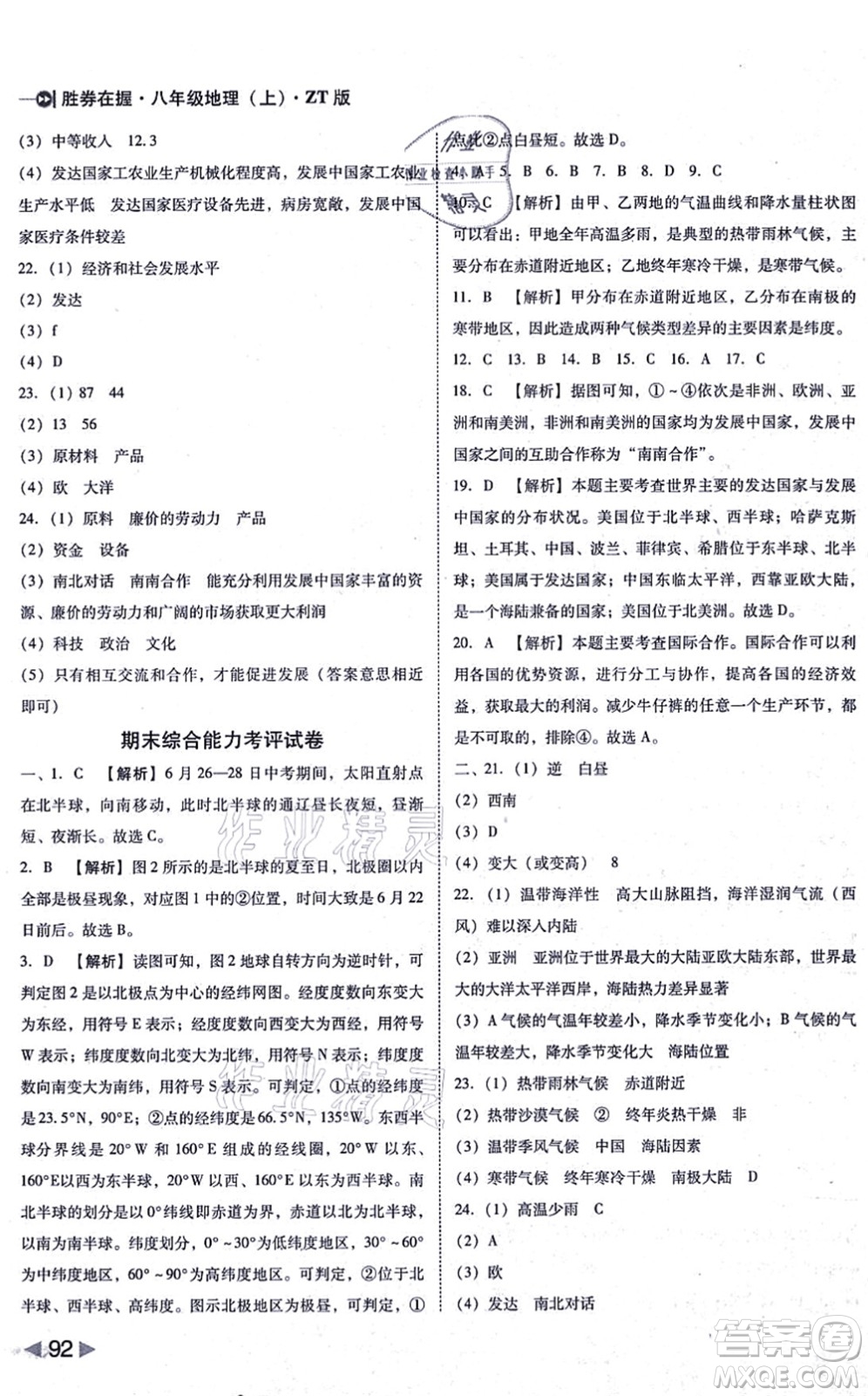 延邊大學(xué)出版社2021勝券在握打好基礎(chǔ)作業(yè)本八年級(jí)地理上冊(cè)ZT中圖版答案