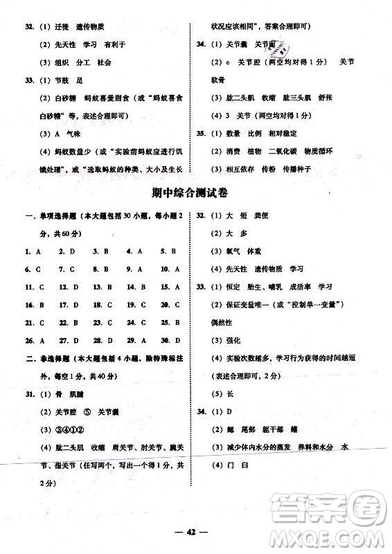 廣東經(jīng)濟(jì)出版社2021學(xué)考精練八年級(jí)上冊(cè)生物學(xué)人教版答案