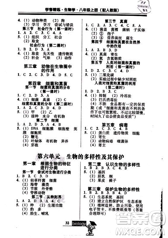 廣東經(jīng)濟(jì)出版社2021學(xué)考精練八年級(jí)上冊(cè)生物學(xué)人教版答案