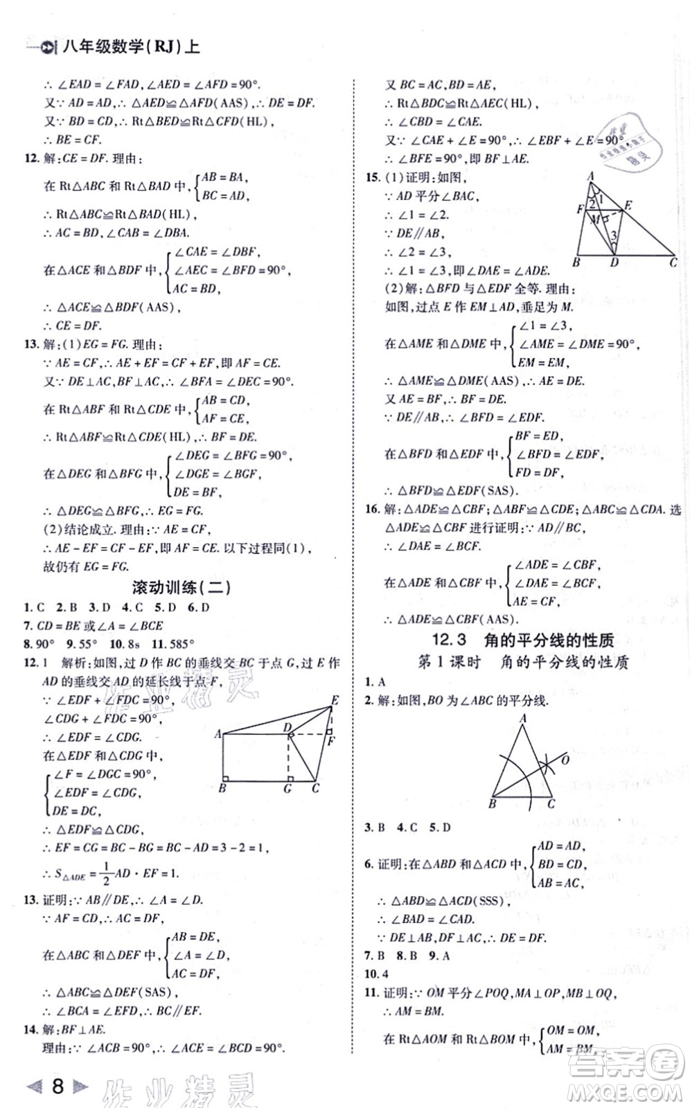 北方婦女兒童出版社2021勝券在握打好基礎(chǔ)作業(yè)本八年級數(shù)學(xué)上冊RJ人教版答案