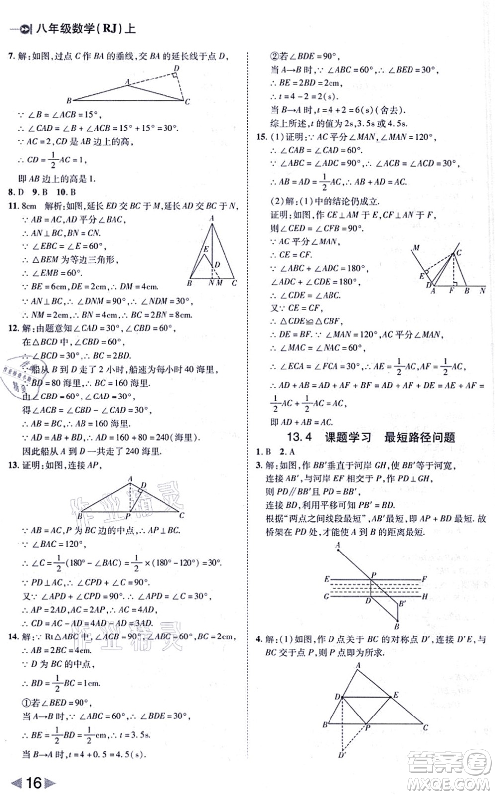 北方婦女兒童出版社2021勝券在握打好基礎(chǔ)作業(yè)本八年級數(shù)學(xué)上冊RJ人教版答案