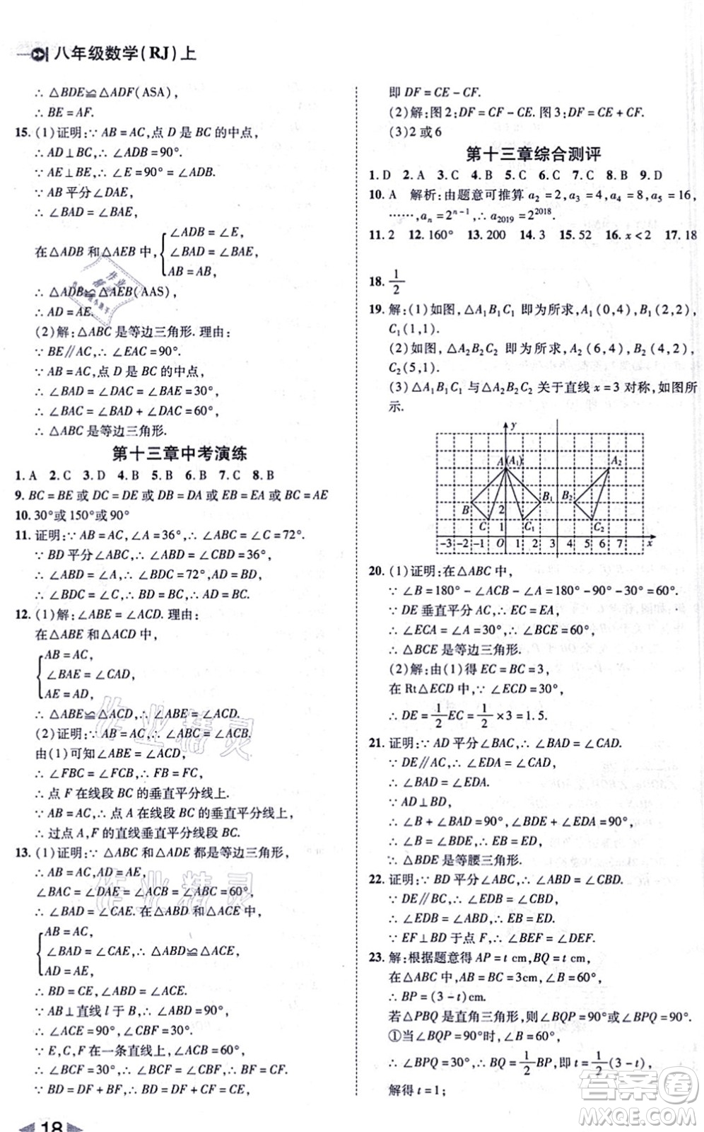 北方婦女兒童出版社2021勝券在握打好基礎(chǔ)作業(yè)本八年級數(shù)學(xué)上冊RJ人教版答案