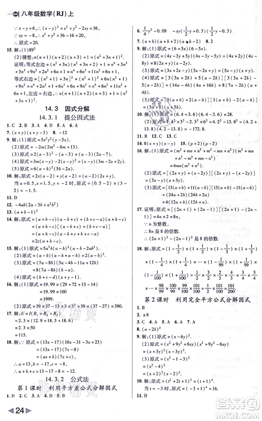 北方婦女兒童出版社2021勝券在握打好基礎(chǔ)作業(yè)本八年級數(shù)學(xué)上冊RJ人教版答案