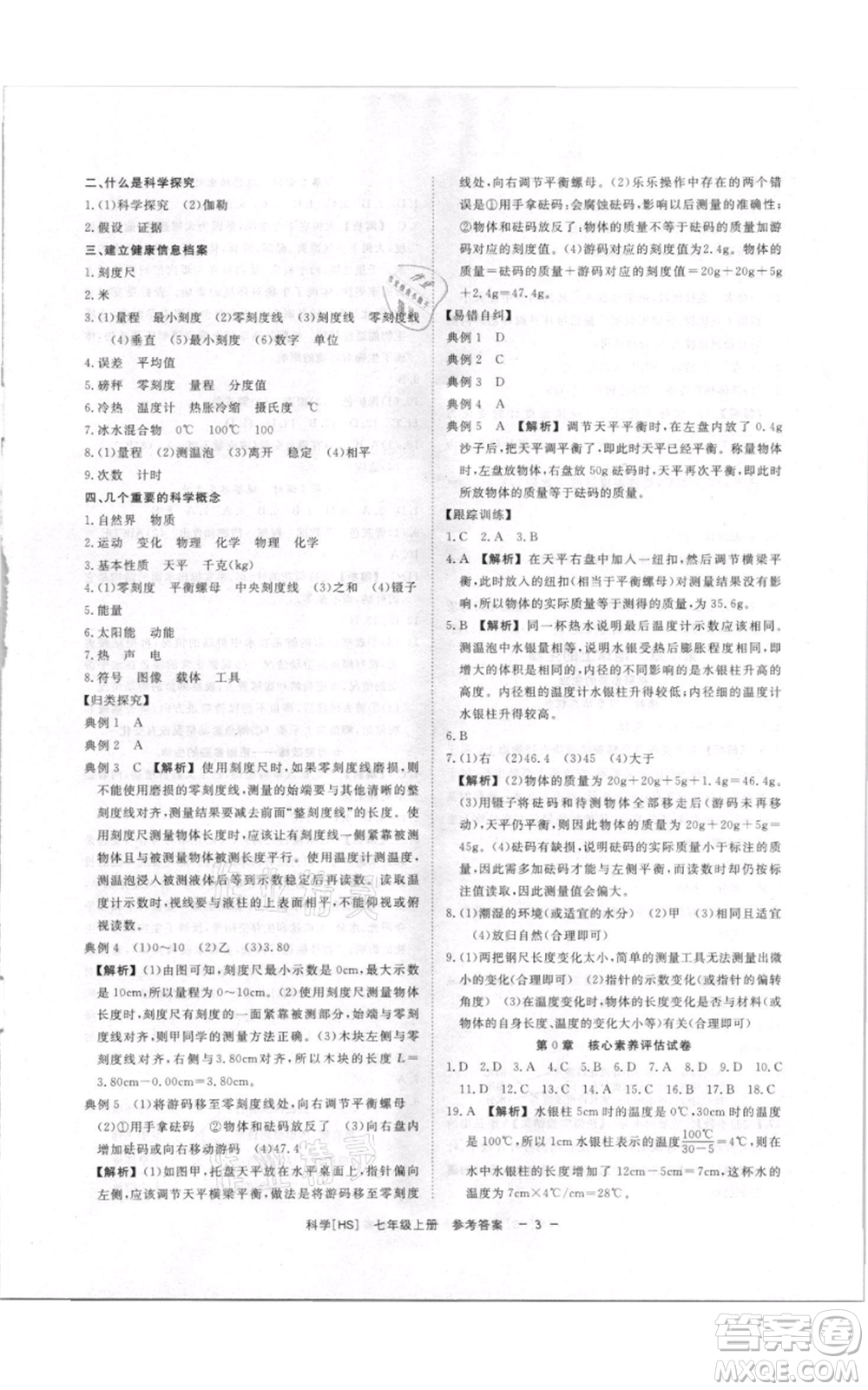 光明日?qǐng)?bào)出版社2021全效學(xué)習(xí)課時(shí)提優(yōu)七年級(jí)上冊(cè)科學(xué)華師大版精華版參考答案