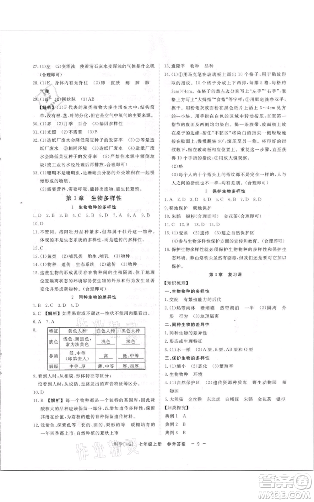 光明日?qǐng)?bào)出版社2021全效學(xué)習(xí)課時(shí)提優(yōu)七年級(jí)上冊(cè)科學(xué)華師大版精華版參考答案