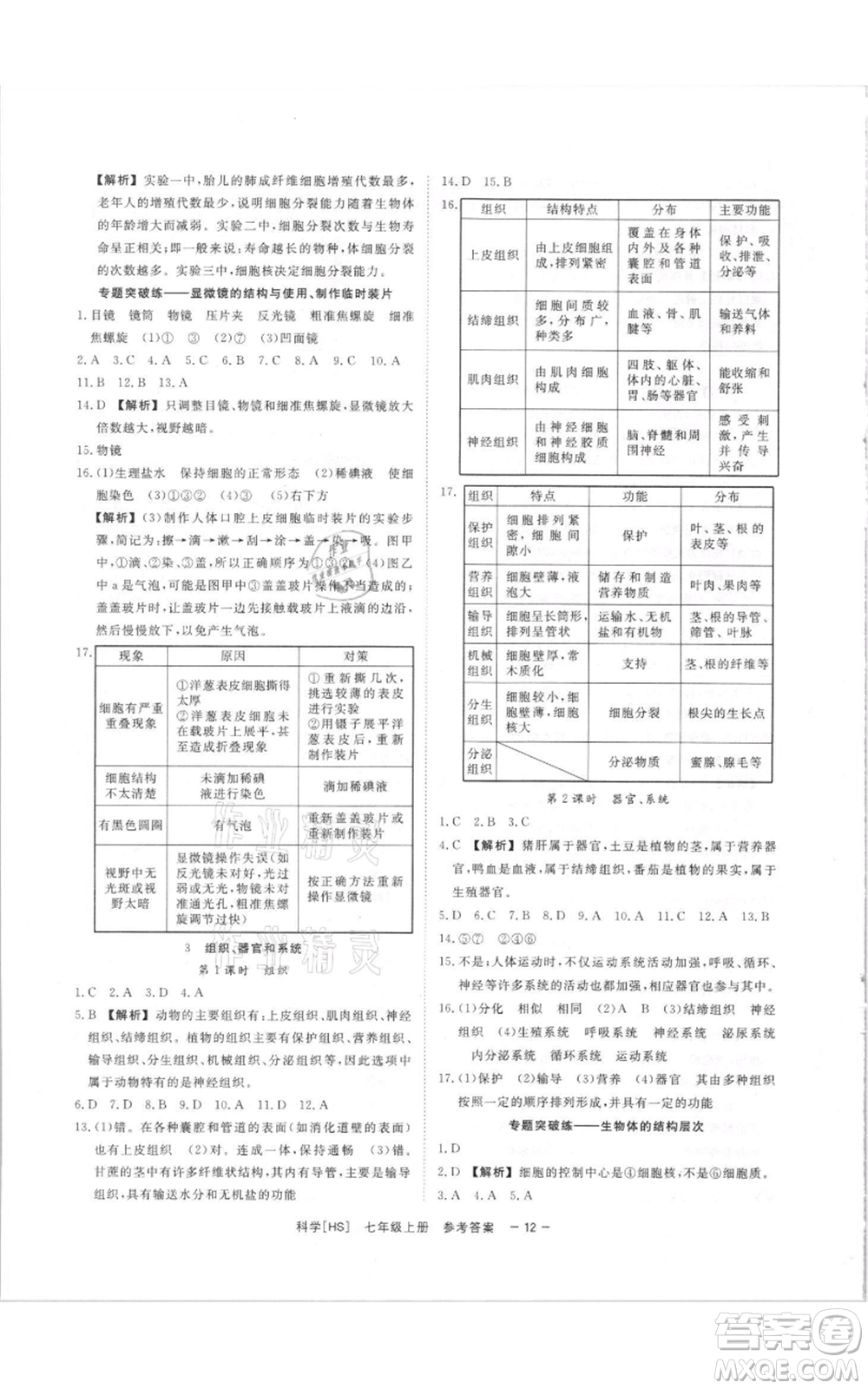 光明日?qǐng)?bào)出版社2021全效學(xué)習(xí)課時(shí)提優(yōu)七年級(jí)上冊(cè)科學(xué)華師大版精華版參考答案