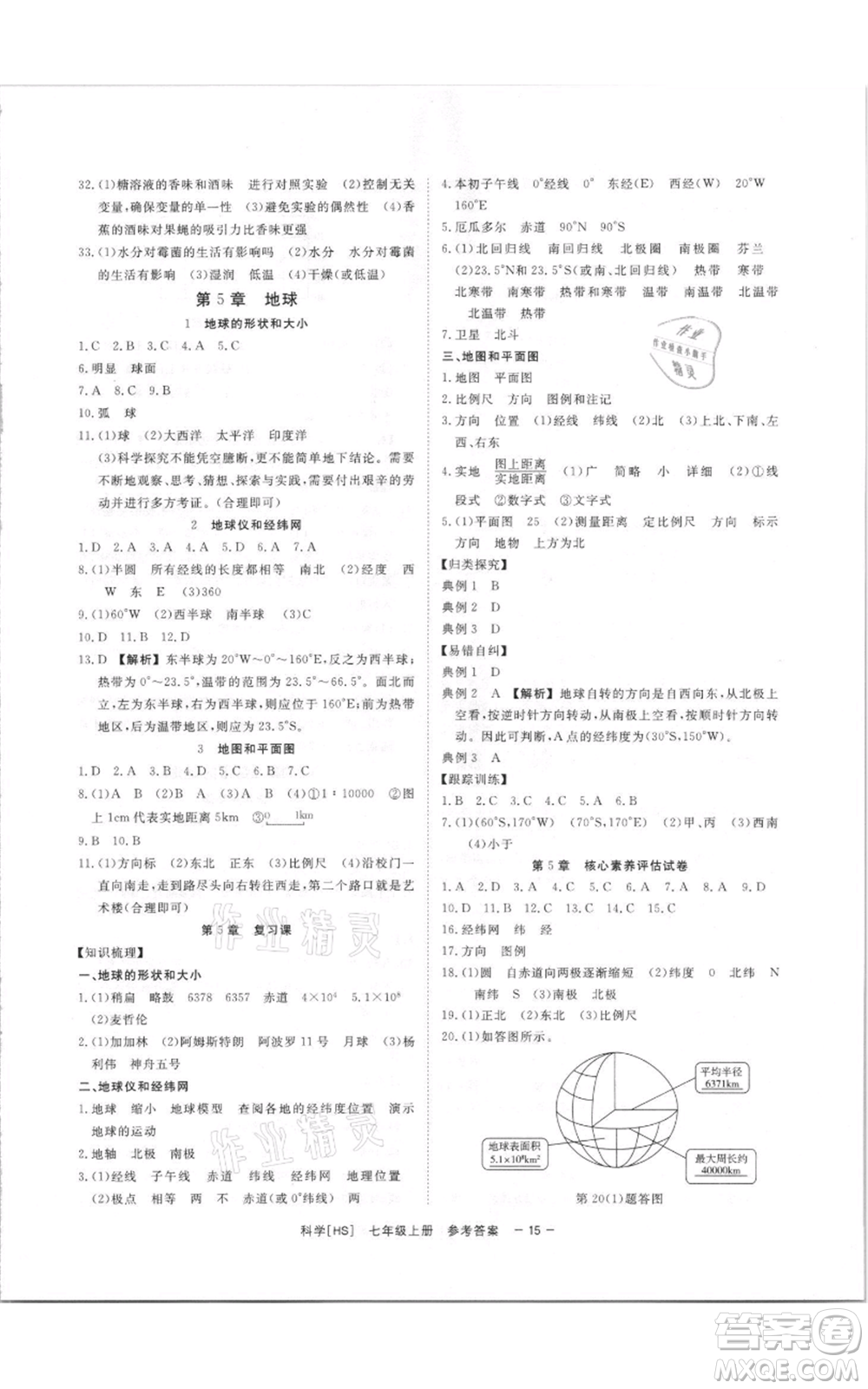 光明日?qǐng)?bào)出版社2021全效學(xué)習(xí)課時(shí)提優(yōu)七年級(jí)上冊(cè)科學(xué)華師大版精華版參考答案