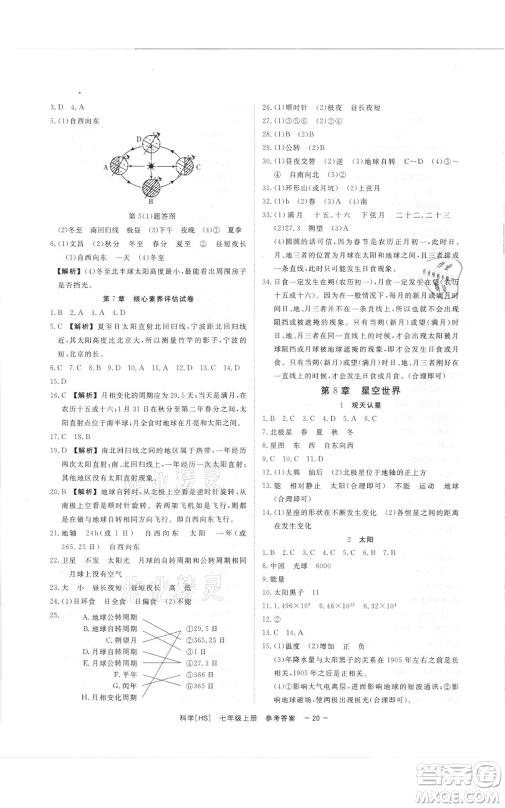 光明日?qǐng)?bào)出版社2021全效學(xué)習(xí)課時(shí)提優(yōu)七年級(jí)上冊(cè)科學(xué)華師大版精華版參考答案