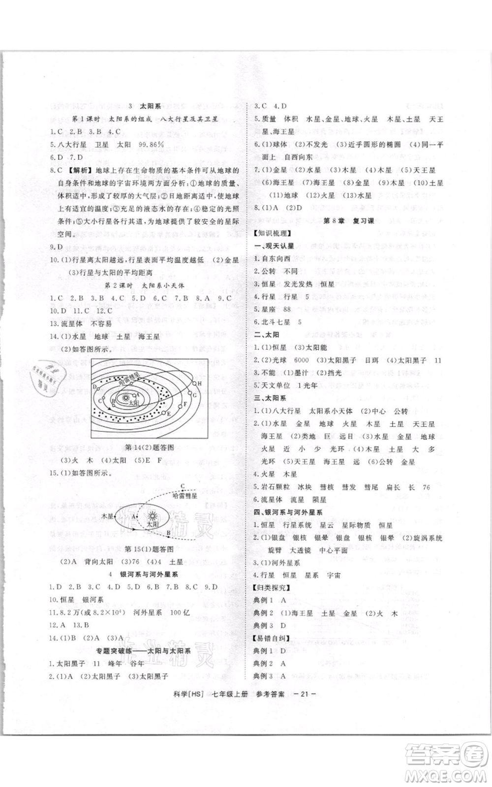 光明日?qǐng)?bào)出版社2021全效學(xué)習(xí)課時(shí)提優(yōu)七年級(jí)上冊(cè)科學(xué)華師大版精華版參考答案