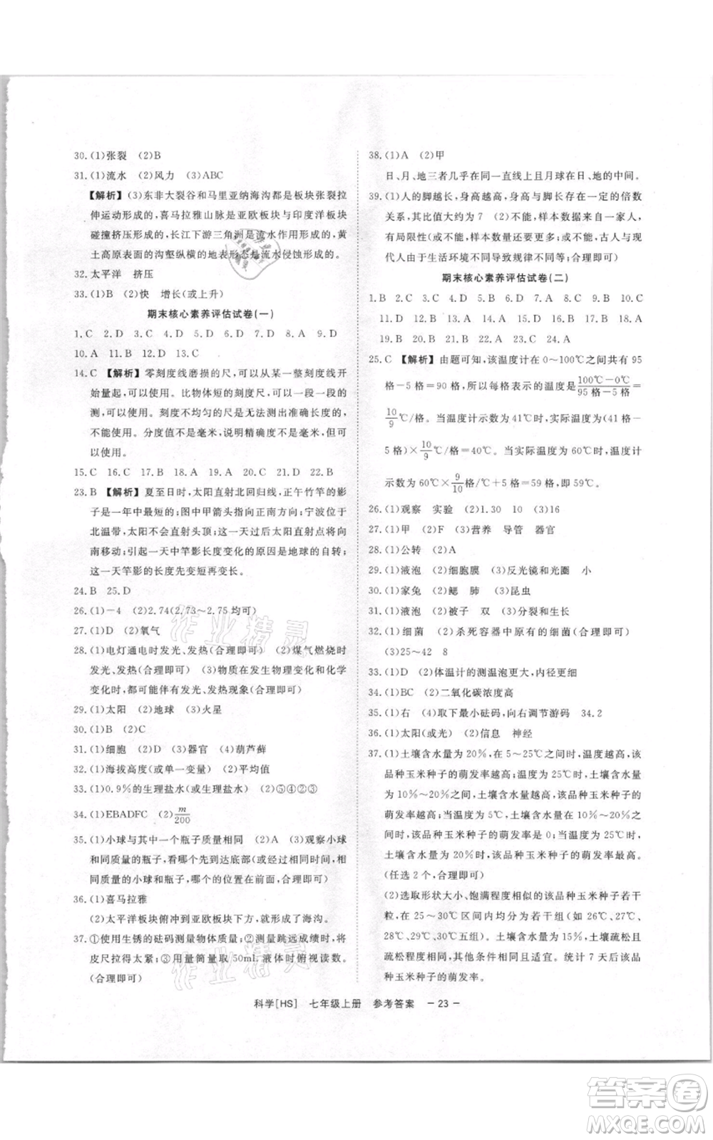 光明日?qǐng)?bào)出版社2021全效學(xué)習(xí)課時(shí)提優(yōu)七年級(jí)上冊(cè)科學(xué)華師大版精華版參考答案