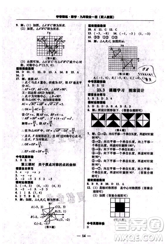 廣東經(jīng)濟(jì)出版社2021學(xué)考精練九年級(jí)全一冊(cè)數(shù)學(xué)人教版答案