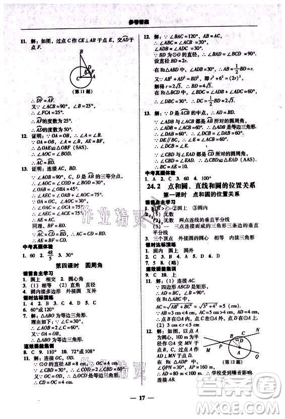 廣東經(jīng)濟(jì)出版社2021學(xué)考精練九年級(jí)全一冊(cè)數(shù)學(xué)人教版答案