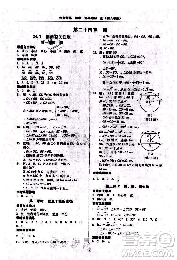 廣東經(jīng)濟(jì)出版社2021學(xué)考精練九年級(jí)全一冊(cè)數(shù)學(xué)人教版答案