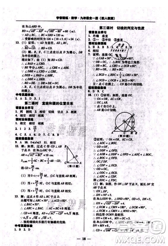 廣東經(jīng)濟(jì)出版社2021學(xué)考精練九年級(jí)全一冊(cè)數(shù)學(xué)人教版答案