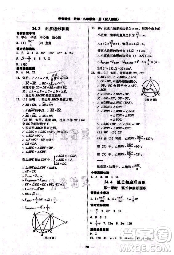 廣東經(jīng)濟(jì)出版社2021學(xué)考精練九年級(jí)全一冊(cè)數(shù)學(xué)人教版答案