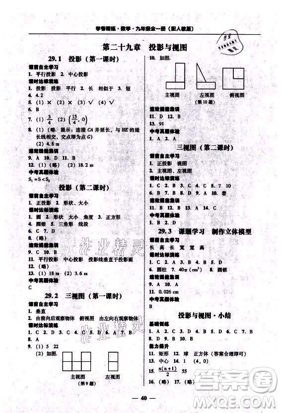 廣東經(jīng)濟(jì)出版社2021學(xué)考精練九年級(jí)全一冊(cè)數(shù)學(xué)人教版答案