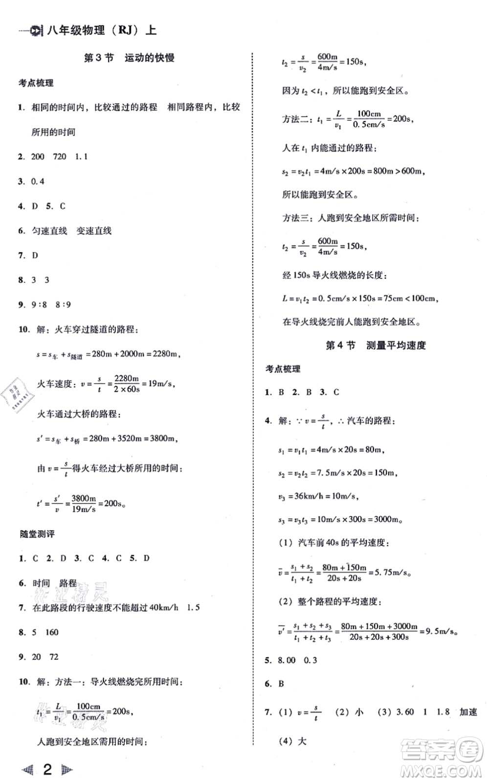 北方婦女兒童出版社2021勝券在握打好基礎(chǔ)作業(yè)本八年級(jí)物理上冊(cè)RJ人教版答案