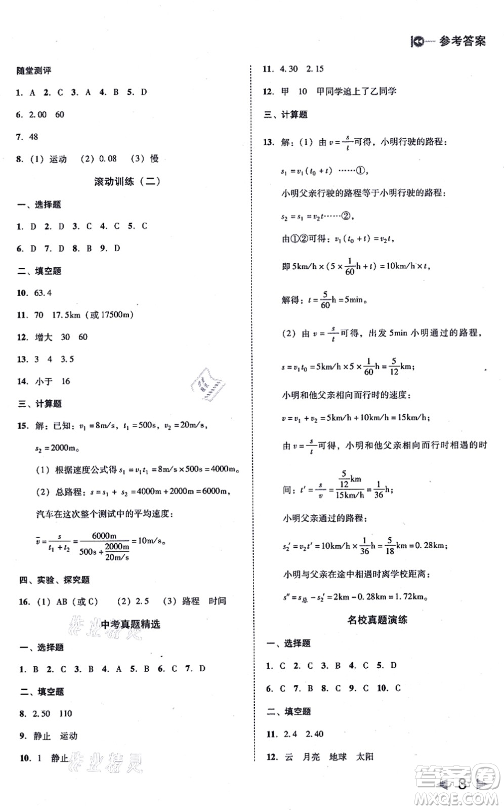 北方婦女兒童出版社2021勝券在握打好基礎(chǔ)作業(yè)本八年級(jí)物理上冊(cè)RJ人教版答案