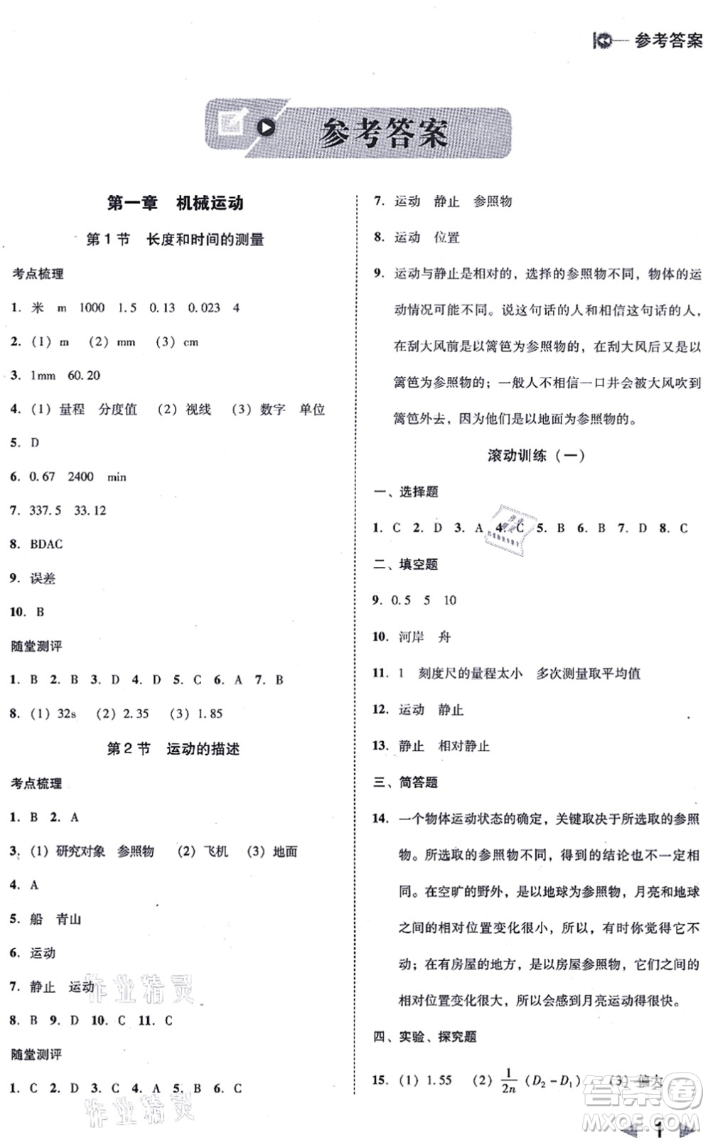 北方婦女兒童出版社2021勝券在握打好基礎(chǔ)作業(yè)本八年級(jí)物理上冊(cè)RJ人教版答案