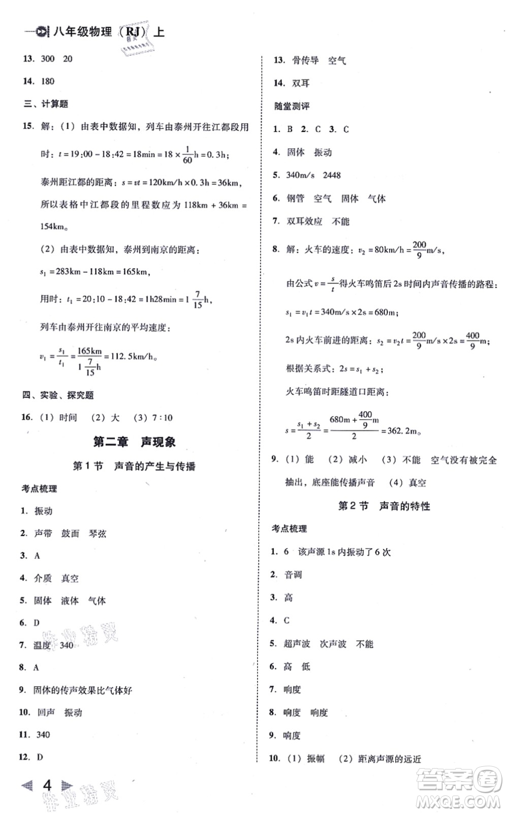 北方婦女兒童出版社2021勝券在握打好基礎(chǔ)作業(yè)本八年級(jí)物理上冊(cè)RJ人教版答案