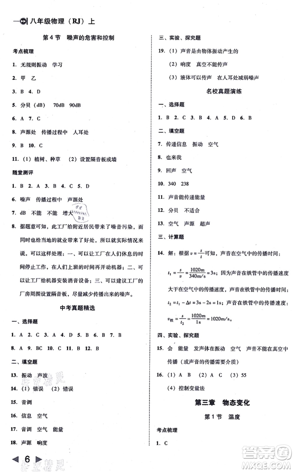 北方婦女兒童出版社2021勝券在握打好基礎(chǔ)作業(yè)本八年級(jí)物理上冊(cè)RJ人教版答案