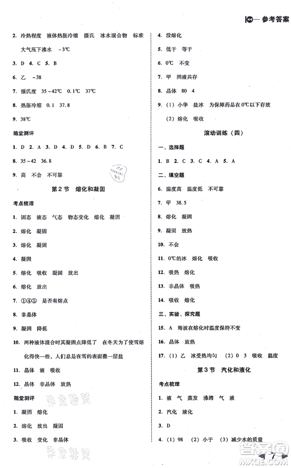 北方婦女兒童出版社2021勝券在握打好基礎(chǔ)作業(yè)本八年級(jí)物理上冊(cè)RJ人教版答案