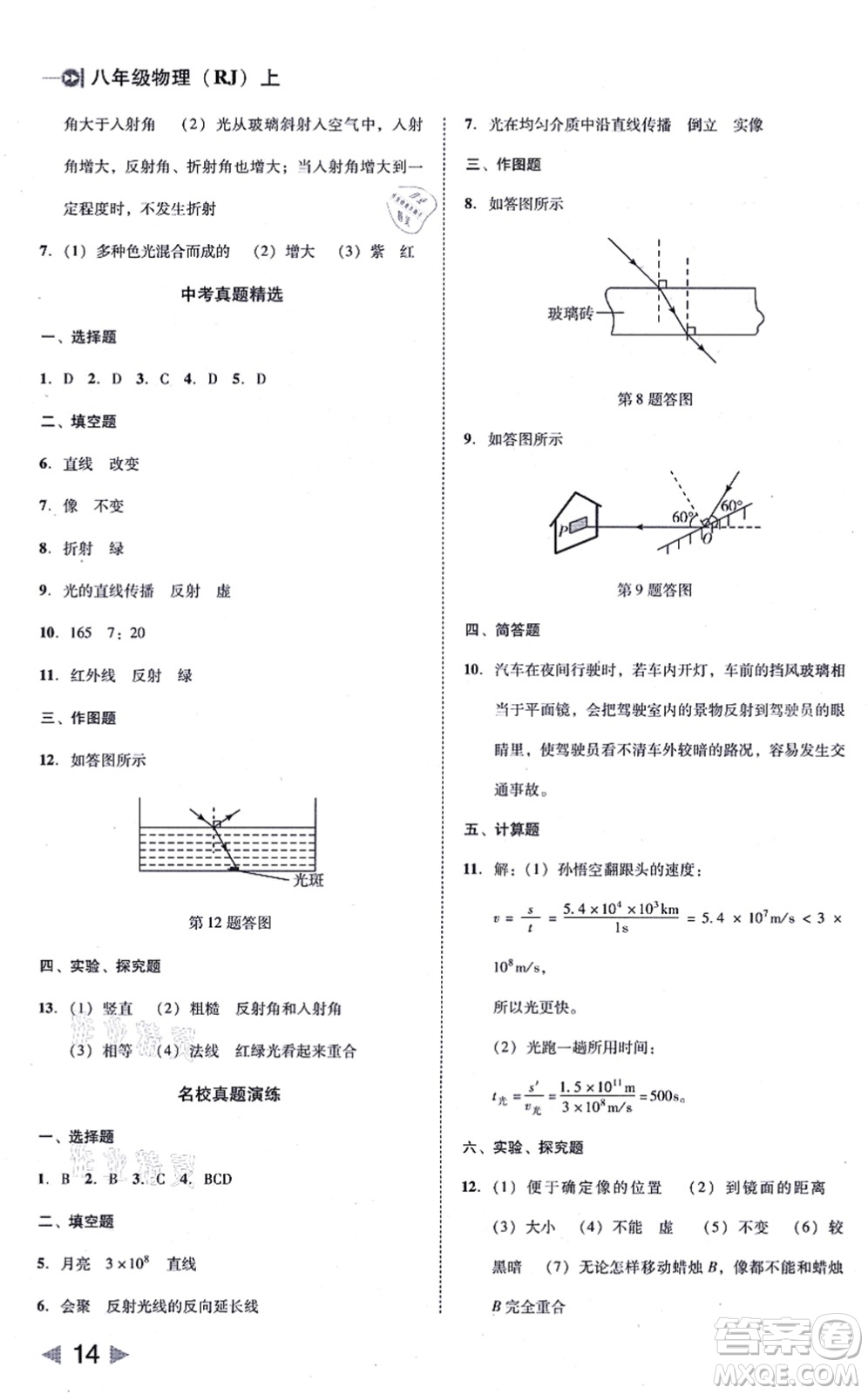 北方婦女兒童出版社2021勝券在握打好基礎(chǔ)作業(yè)本八年級(jí)物理上冊(cè)RJ人教版答案